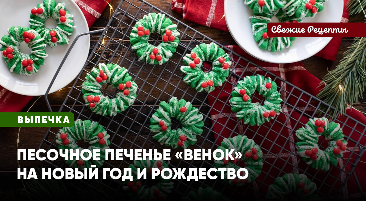 Песочное печенье «Венок» – отличный вариант выпечки на Новый год и Рождество! Вкусное, рассыпчатое, нежное, яркое. праздничное!