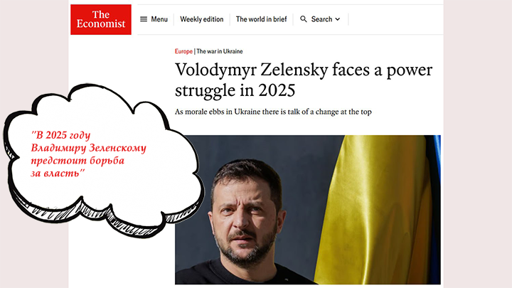    The Economist. "В 2025 году Владимиру Зеленскому предстоит борьба за власть". Проще говоря, в 2025-м ему предлагается уйти.