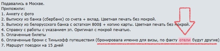 Скриншот с форума самостоятельных путешественников. В чём смысл, мы так и не поняли. Мы жильё бронировали за 1,5 месяца, на визу подавали за месяц.
