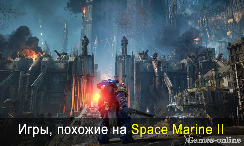    Игры, похожие на Warhammer 40,000: Space Marine 2 xGames-online