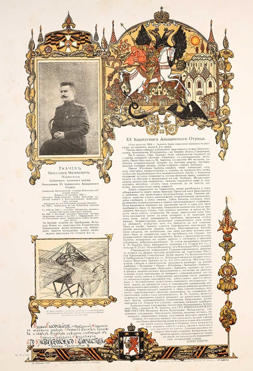 Таблица-памятка, посвященная начальнику ХХ корпусного авиационного отряда, подъесаулу В.М. Ткачеву