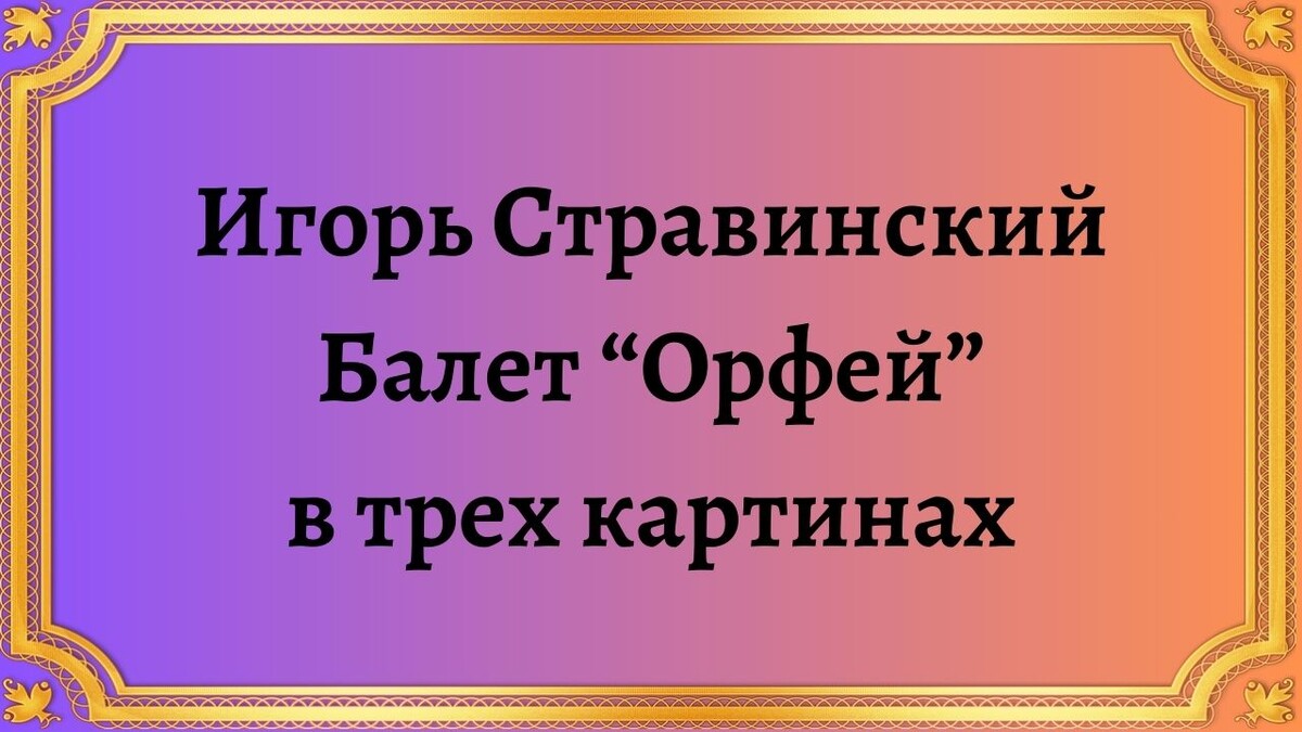 Опера орфей монтеверди. Серж лифарь балет дягилева. Балет об орфее и эвридике. Автор балета орфей 4 буквы. Лифарь балет.