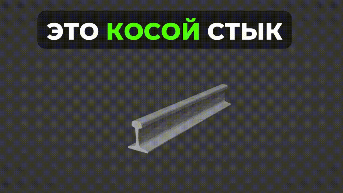 Косой стык. Разрез плоскостью.