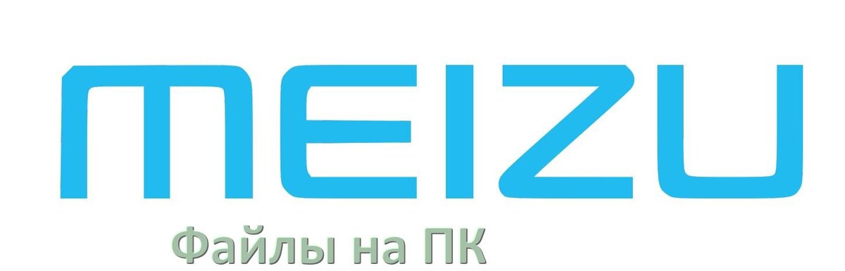 
Как передать файлы с телефона Meizu на компьютер через USB, Bluetooth и Wi-Fi в Android 15, 14, 13, 12
