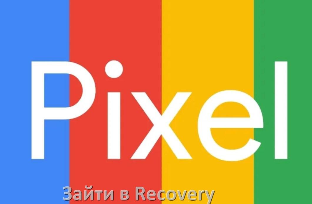 
Как на телефоне Google Pixel зайти в режим Recovery Mode через кнопки или Fastboot Android 15, 14, 13, 12