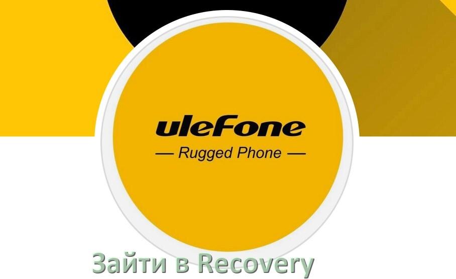 
Как на телефоне Ulefone зайти в режим Recovery Mode через Fastboot или кнопки Android 15, 14, 13, 12