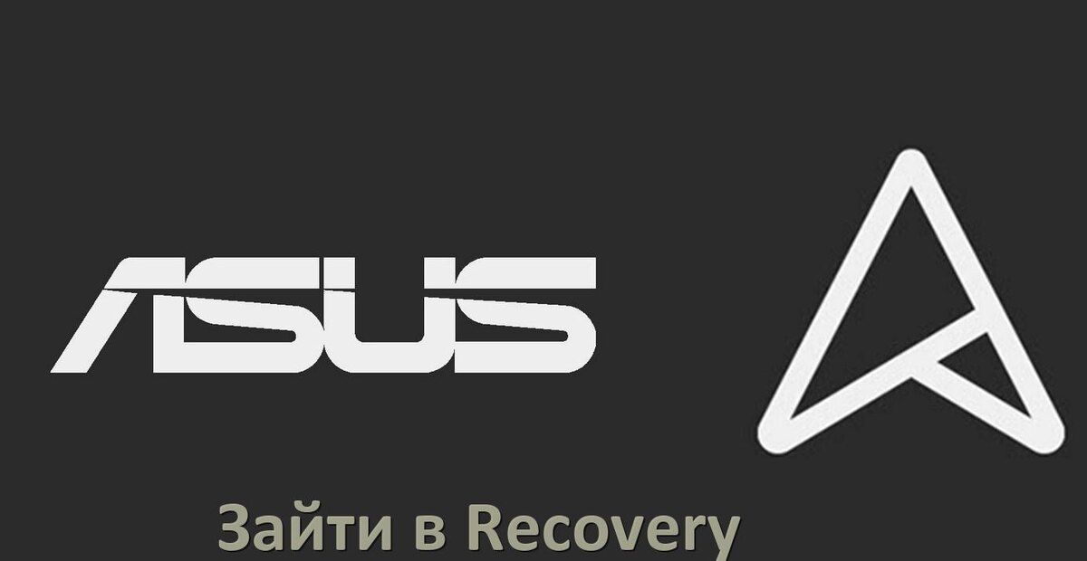 
Как на телефоне Asus зайти в режим Recovery Mode через кнопки или Fastboot ZenUI и Android 15, 14, 13, 12