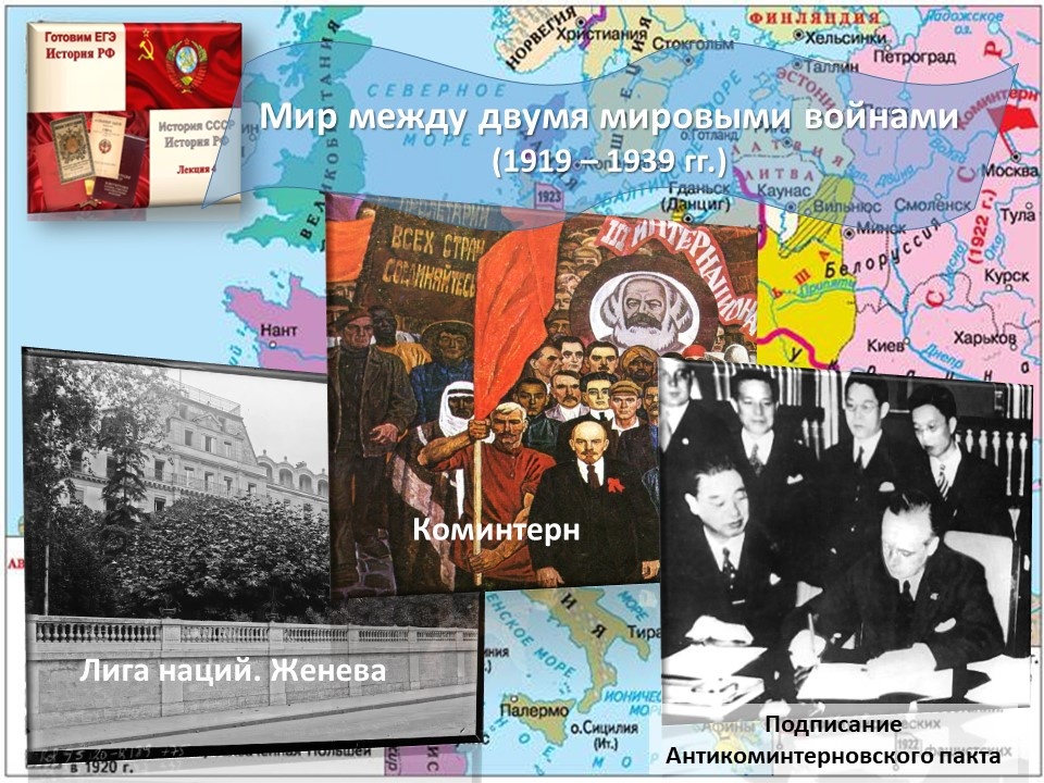Коллаж Academia-nadezhda "Мир между двумя мировыми войнами". 1. Здание Лиги наций. Женева; 2. Плакат "Пролетарии всех стран соединяйтесь!"; 3.Подписание "Антикоминтерновского пакта" между Японией и Германией. 1936 г.