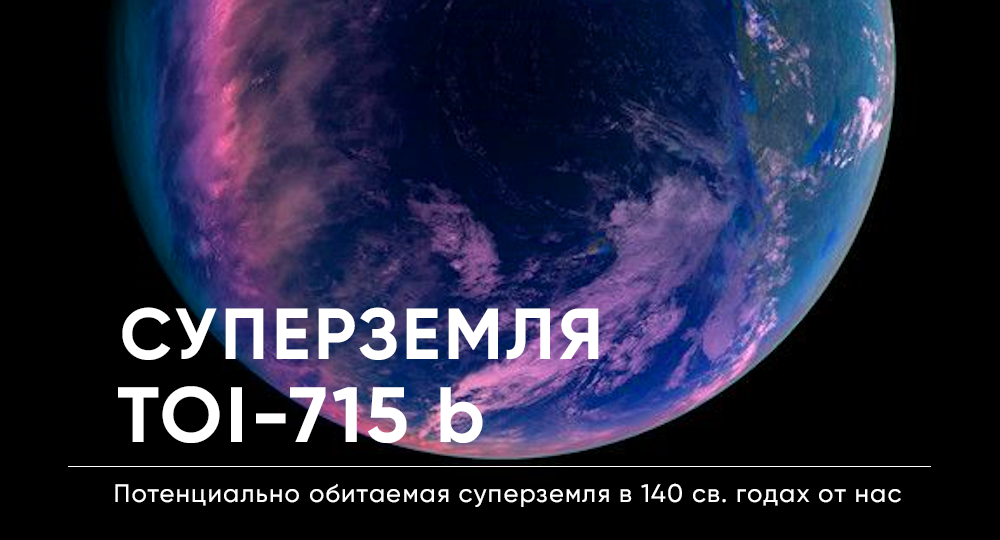 TOI-715 b - потенциально обитаемая суперземля