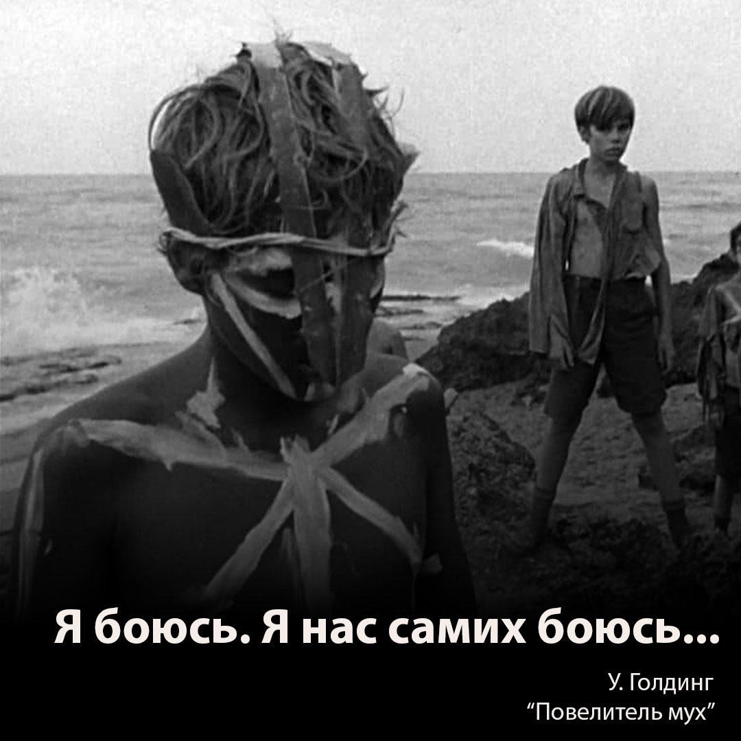 За роман "Повелитель мух", показавшим кровожадность человеческой природы,  Уильям Голдинг получил Нобелевскую премию по литературе