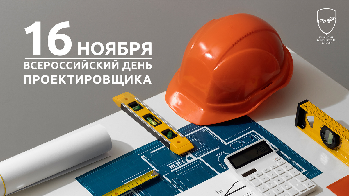 #профит #профитгруп #profitgroup #фпгпрофит #группакомпанийпрофит #праздник #деньпроектировщика #поздравление