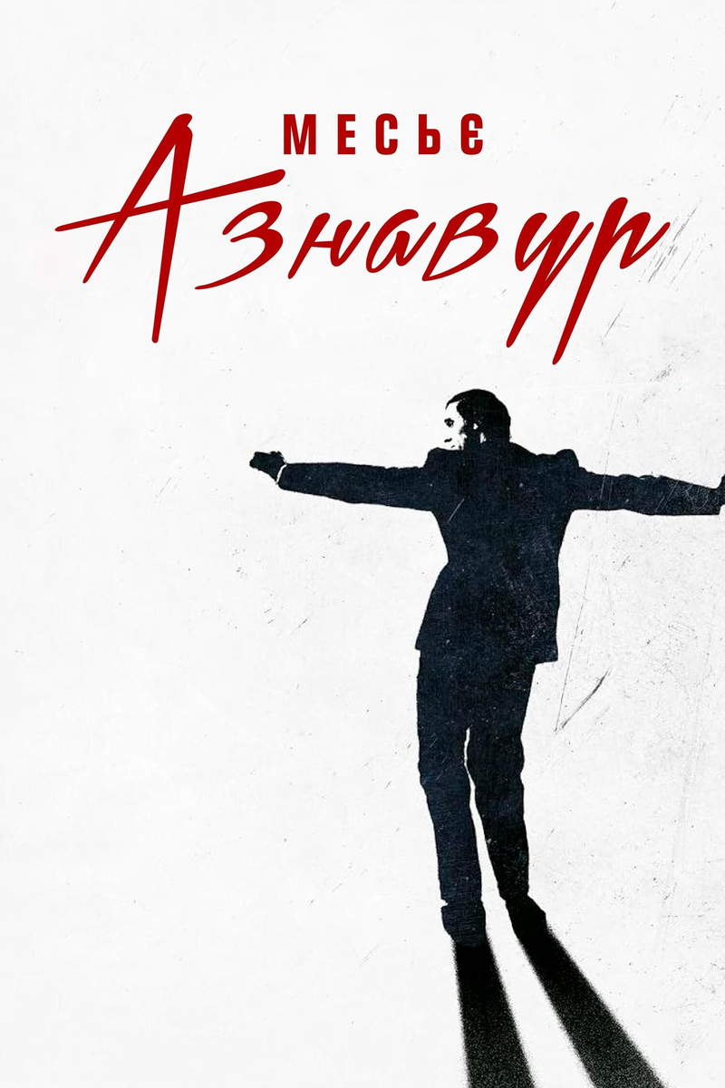 Фильм «Месье Азнавур» 2024: праздник, который оставил зрителя без сути