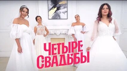 Четыре свадьбы. Выпуск от 15.11.2024
