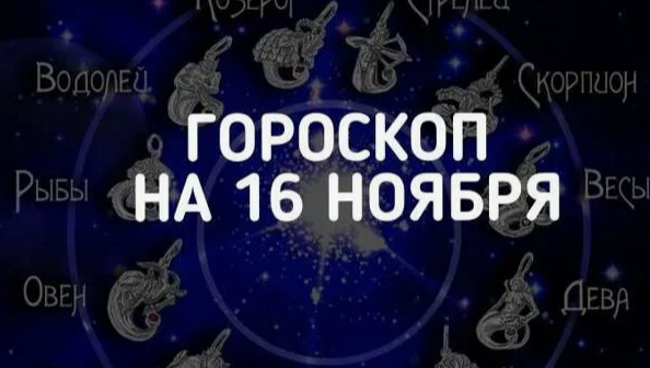 Гороскоп на 16 ноября 2024 года по знакам Зодиака