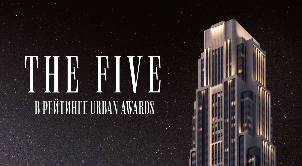 THE FIVE вошёл в рейтинг самых высоких жилых домов Москвы Urban Awards