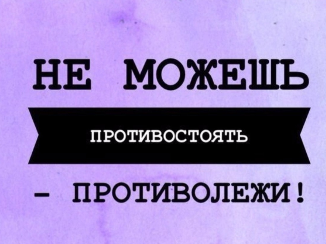 Противолежала из всех последних сил
