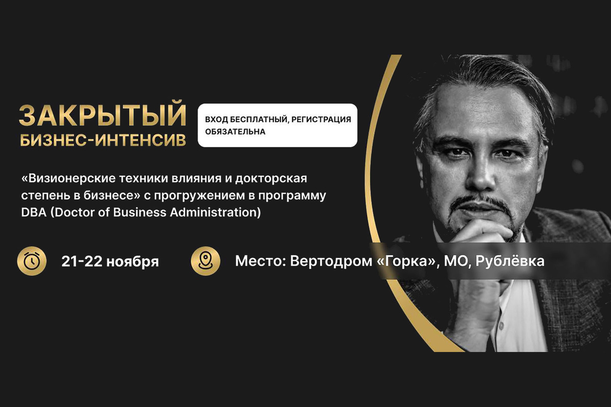 Бизнес-интенсив по формированию визионерского видения стратегии бизнеса