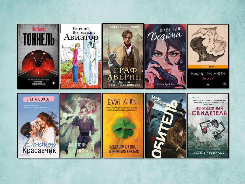 Произведения современных российских писателей, которые сейчас популярны. Картинка подготовлена автором