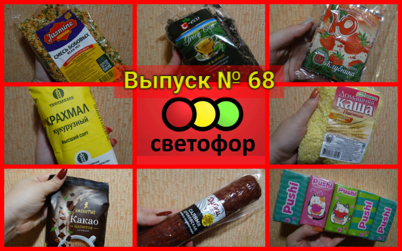 Коллаж автора. Товары из "Светофора", участвующие в этом обзоре