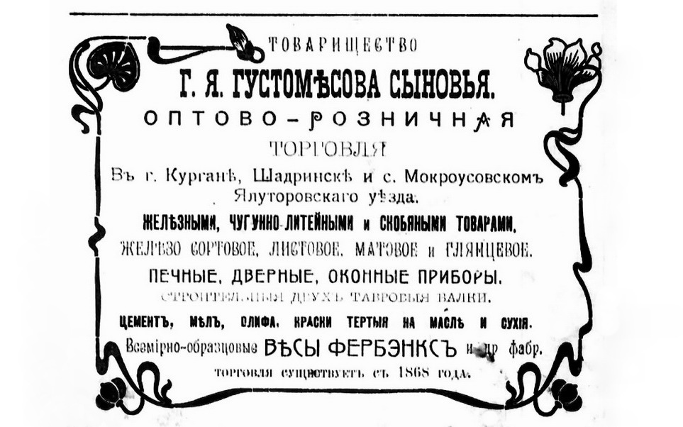 Реклама товарищества братьев Густомесовых, наследников Гавриила Яковлевича.