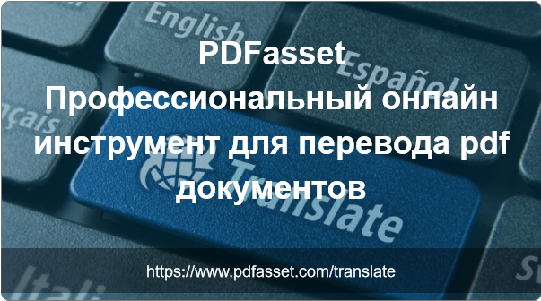 PDFasset - Профессиональный онлайн инструмент для перевода pdf документов