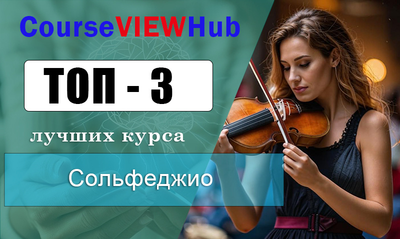  Лучшие курсы по обучению сольфеджио с нуля