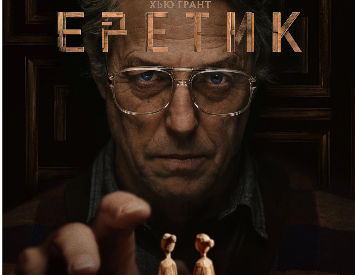 Постер к фильму "Еретик"
