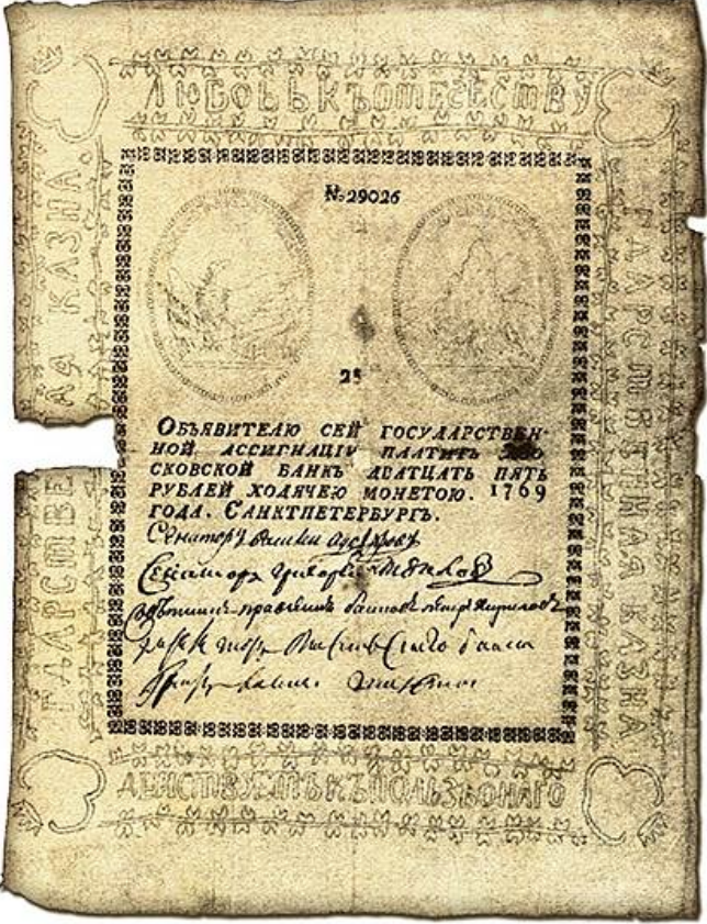 25-рублёвая ассигнация 1769 года (фото взято из интернета)