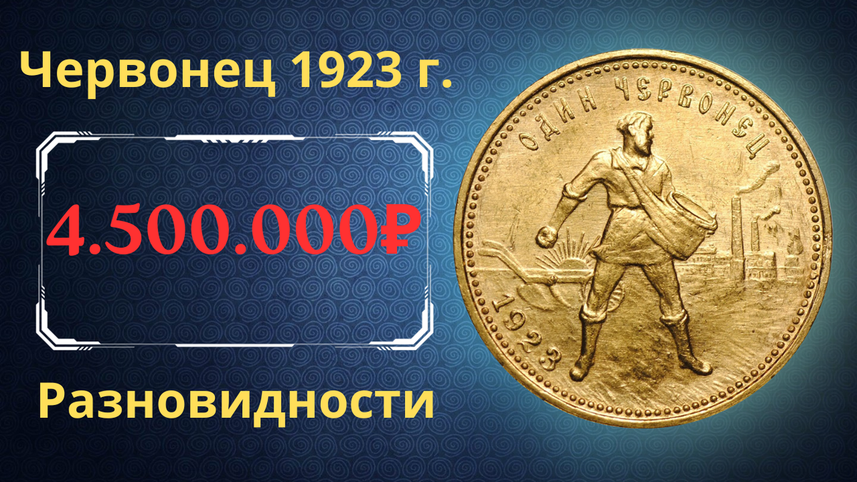 Монета один червонец 1923 года.