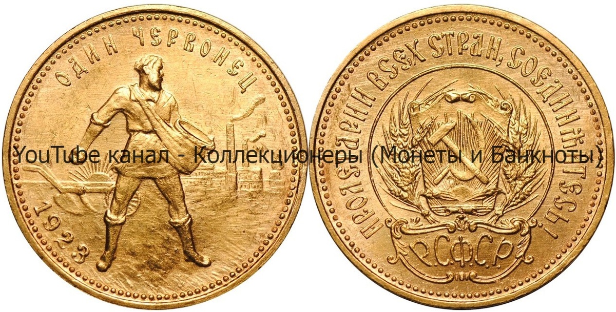 Монета один червонец 1923 года.