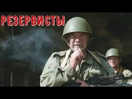 Постер к мини-сериалу "Резервисты" (2024).