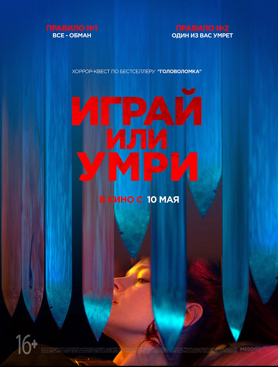 Играй или умри, кинопоиск