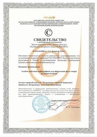 Пример свидетельства о депонировании карточек товаров для маркетплейсов. Получен для клиента патентного бюро Ezybrand