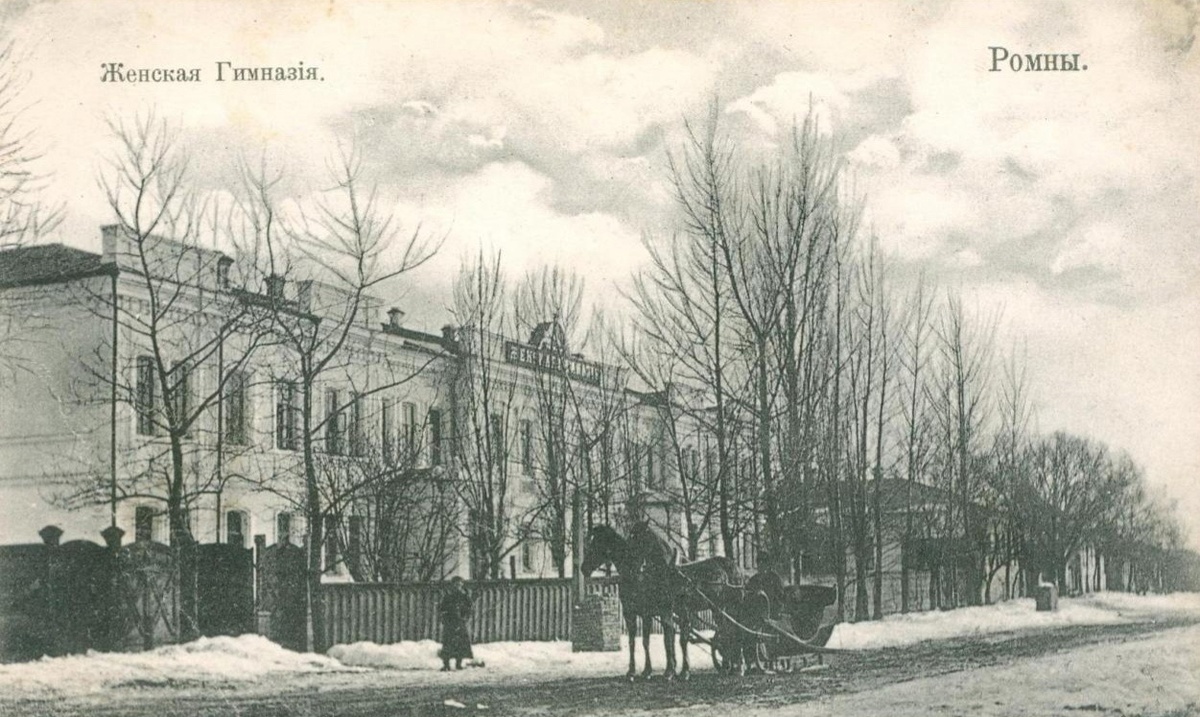 Женская гимназия в Ромнах, 19 век. 