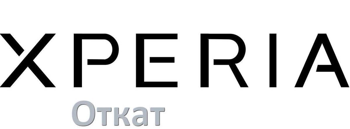 
Как на телефоне Sony Xperia откатить обновление прошивки через компьютер или Fastboot Android 15, 14, 13, 12