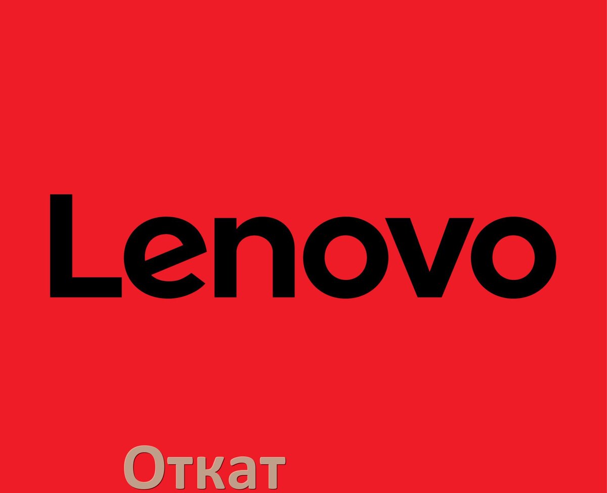 
Как в телефоне Lenovo откатить обновление прошивки через Fastboot или компьютер Android 15, 14, 13, 12