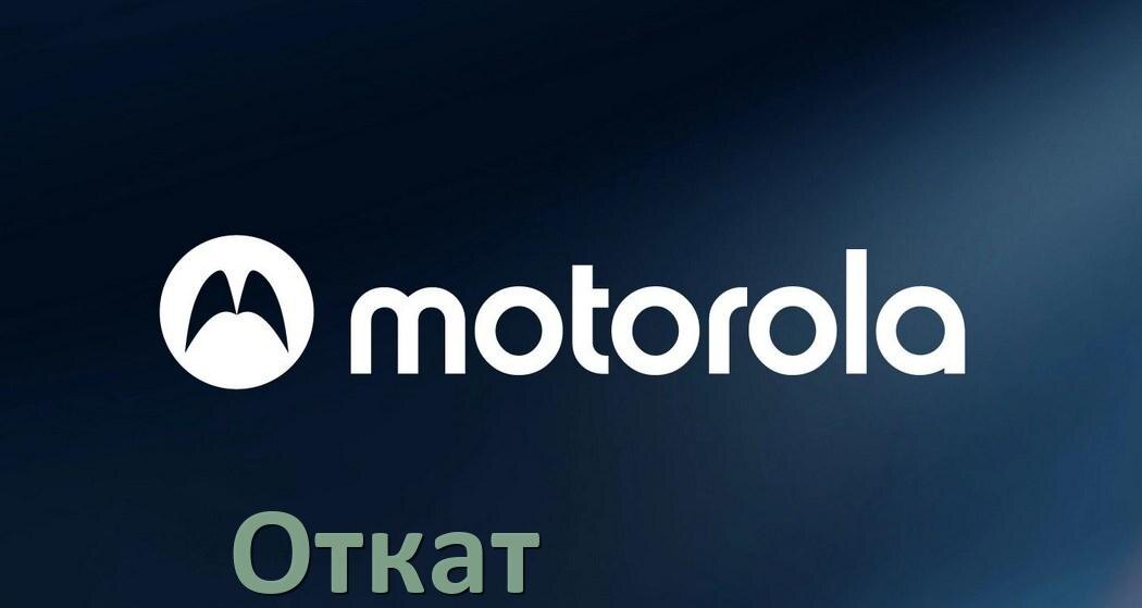 
Как в телефоне Motorola откатить обновление прошивки через компьютер или Fastboot Android 15, 14, 13, 12