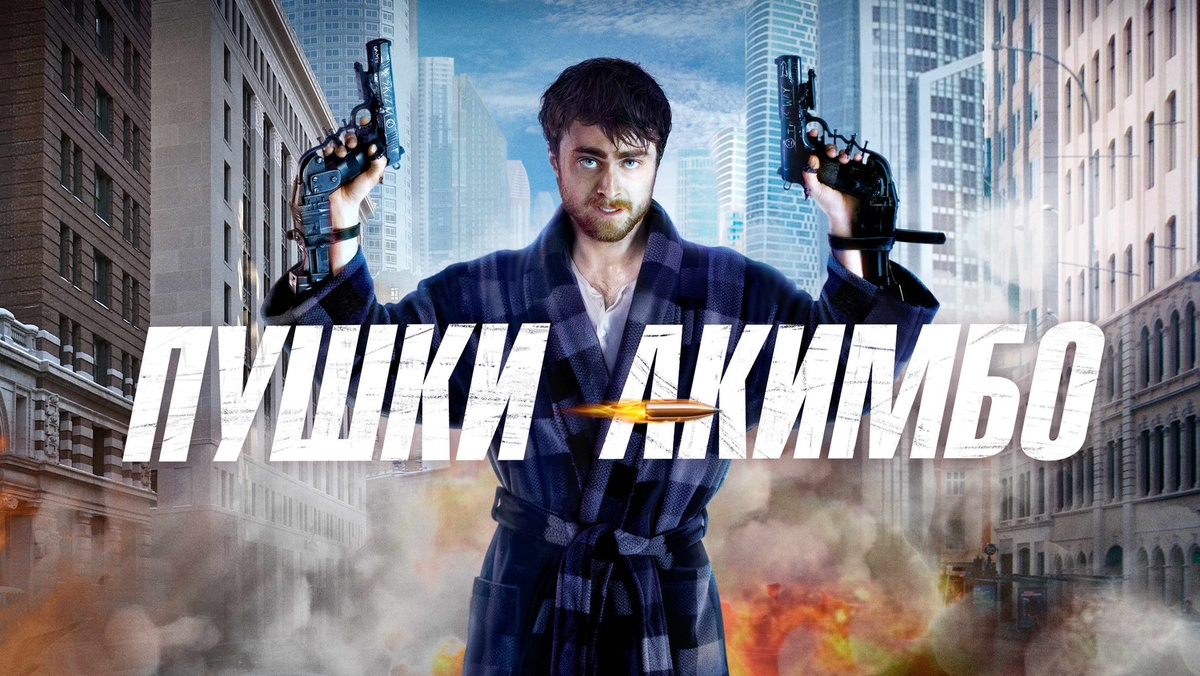 Постер фильма "Пушки акимбо"