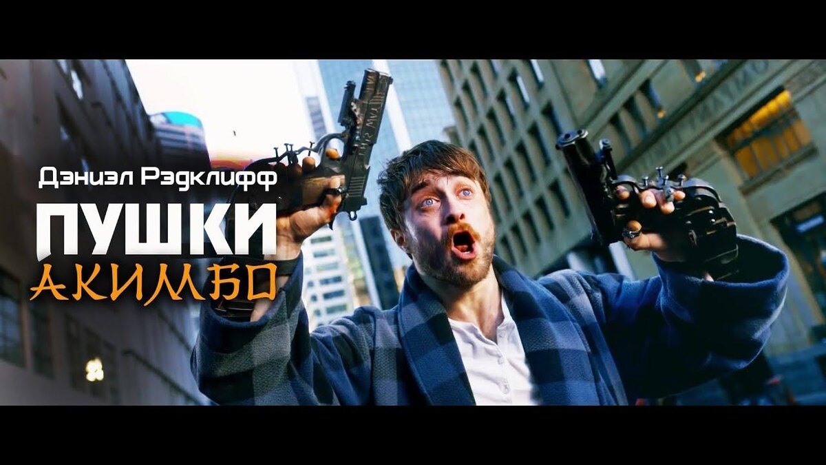 Постер фильма "Пушки акимбо"