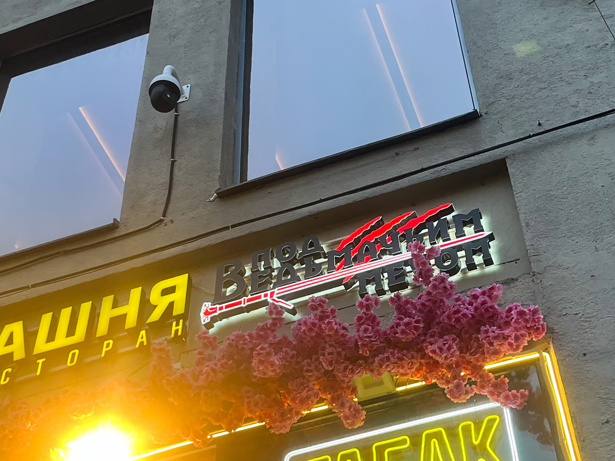 Таверна «Под ведьмачьим мечом»‎ →