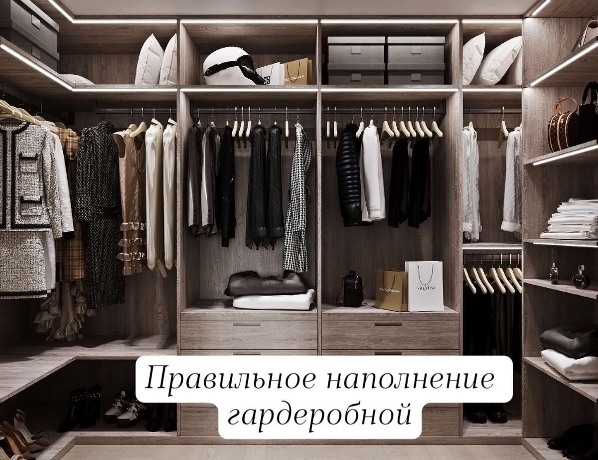 Правильное наполнение гардеробной — это важный аспект организации пространства, который позволяет максимально эффективно использовать имеющееся место и легко находить нужные вещи. Вот несколько советов по наполнению гардеробной: