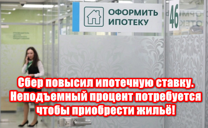 Сбербанк - процентная ставка по ипотеке
