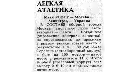 "Московский автозаводец", 19 августа 1981 г. Сканировано автором ИстАрх