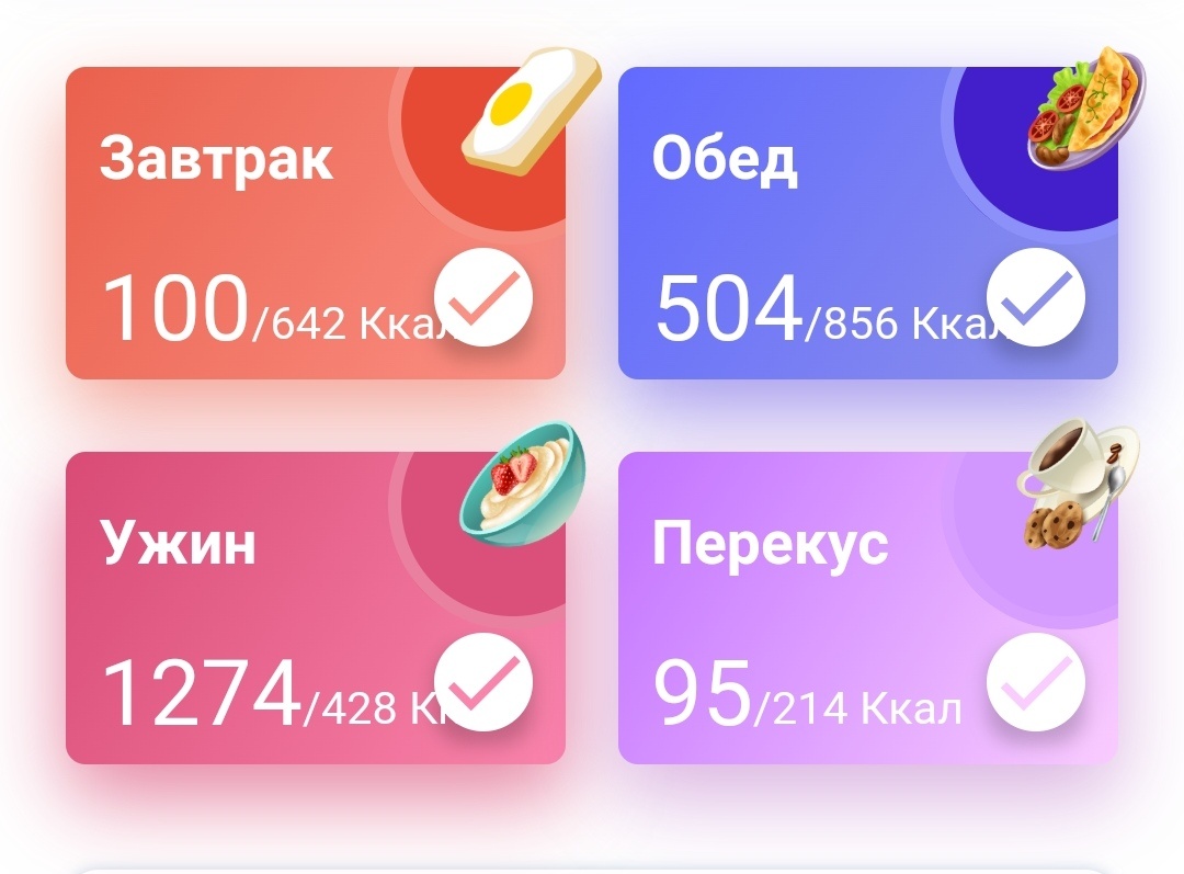 Мужнин счетчик. Ему нужнее, поэтому в приложение внесла его значения. Себе скачала другой счетчик калорий, но он неудобный