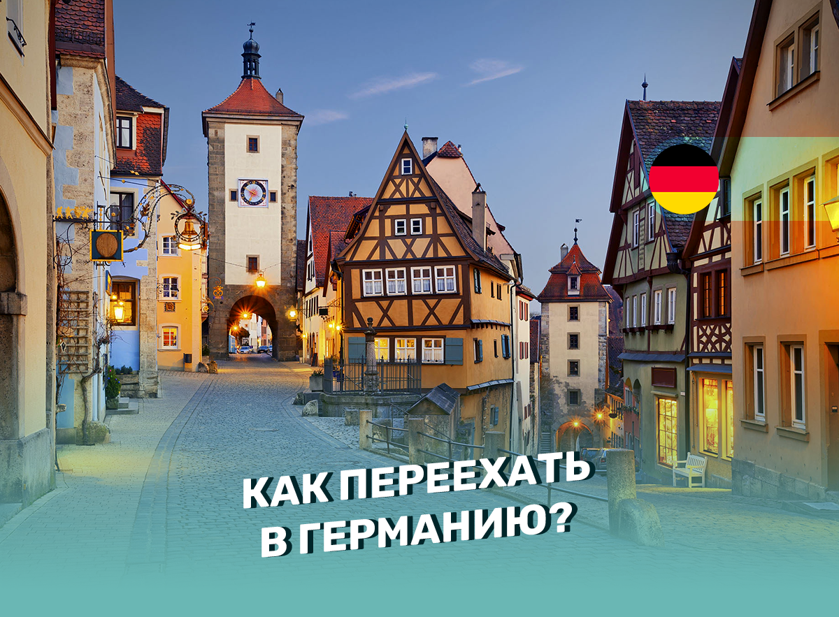 Как переехать в Германию?