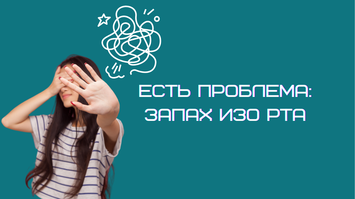 Не стесняйтесь обсуждать со стоматологом проблему запаха изо рта, причины его наличия могут быть как безобидные и легко устраняемые, так и серьезные!