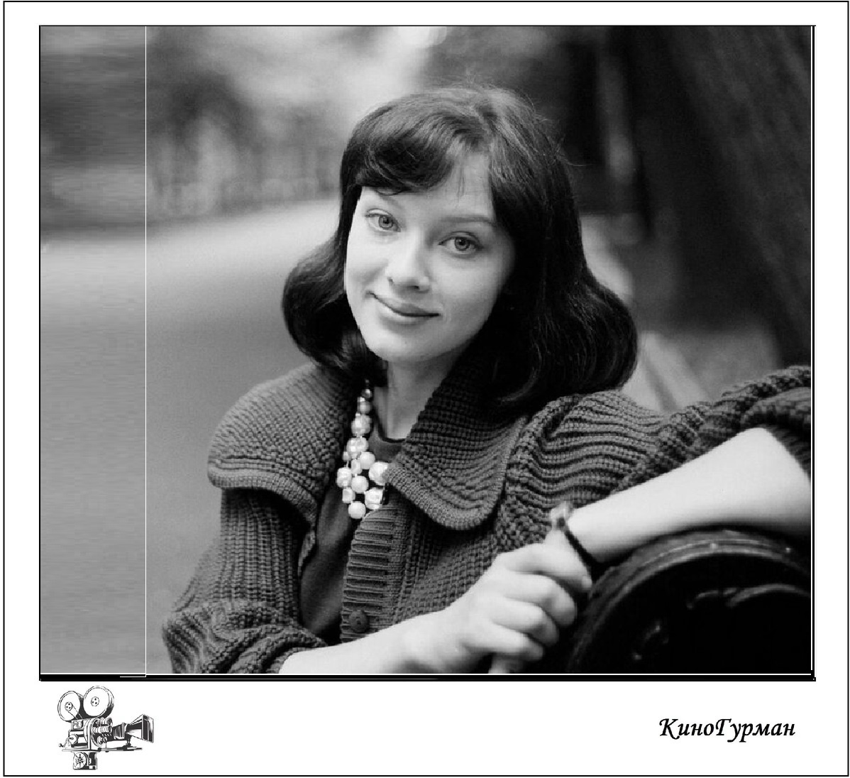 Людмила Савельева в молодости (Яндекс картинки) 