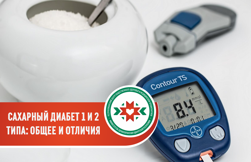 Сахарный диабет 1 и 2 типа: общее и отличия