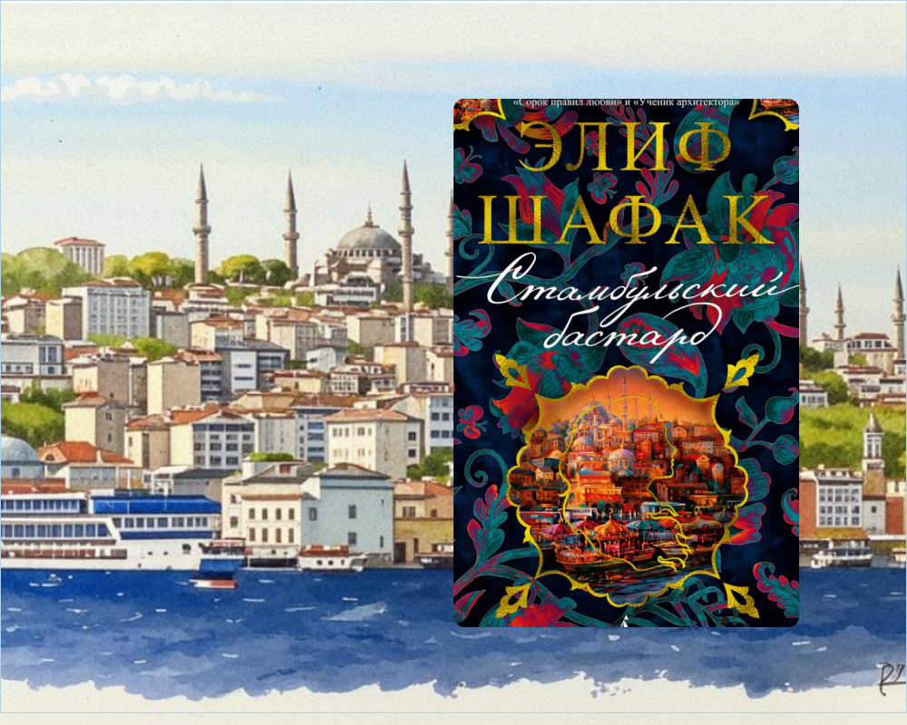 "Стамбульский бастард" Элиф Шафак, издательство "Азбука", "Азбука-Аттикус", 2021. Переводчик Тамар Апакидзе 