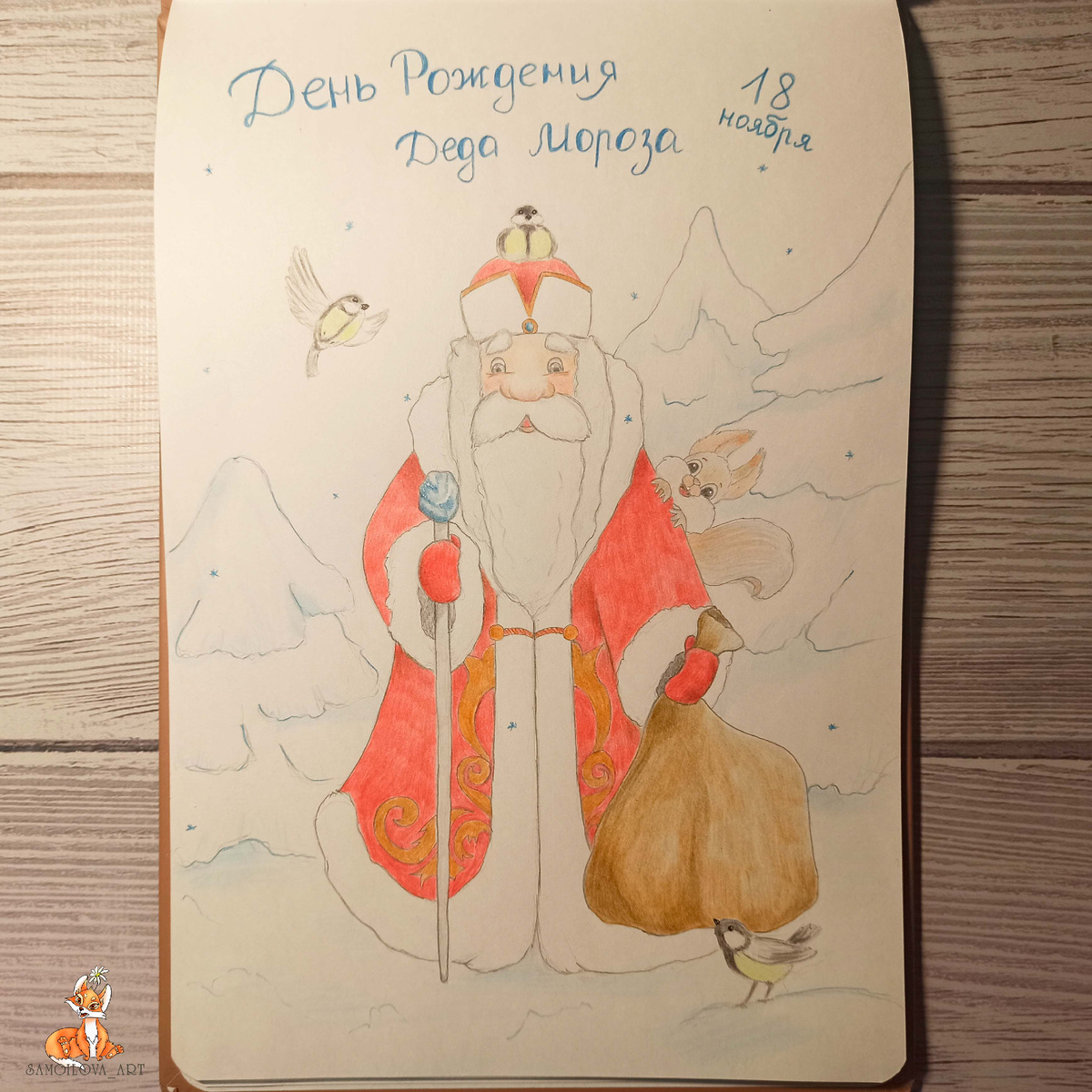 Дедушка Мороз в сказочном лесу